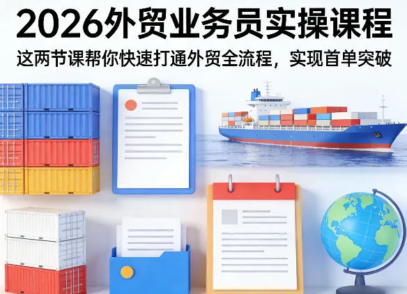 2026外贸业务员实操课程，这两节课帮你快速打通外贸全流程，实现首单突破-梦帆创业网