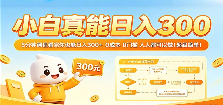 小白真能日入300！5分钟课程看完你也能日入300+ 0成本0门槛人人都可以做！-梦帆创业网