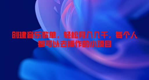 创建音乐歌单，轻松月入几千，每个人都可以去操作的小项目-梦帆创业网