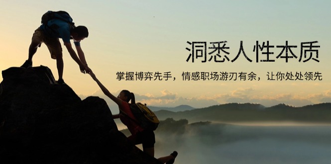 （13774期）洞悉人性本质，掌握博弈先手，情感职场游刃有余，让你处处领先-梦帆创业网