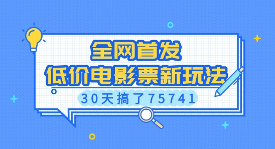 全网首发，低价电影票新玩法，已有人30天搞了75741【揭秘】-梦帆创业网