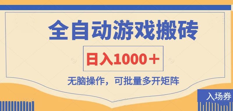 全自动游戏打金搬砖，日入1000＋，无脑操作可批量多开矩阵-梦帆创业网