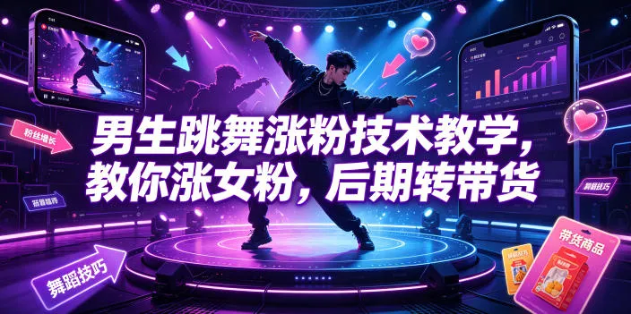 男生跳舞涨粉技术教学，教你涨女粉，后期转带货-梦帆创业网