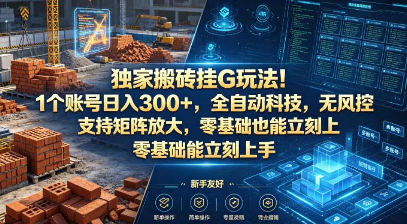 独家搬砖挂G玩法！1个账号日入300+，全自动科技，无风控支持矩阵放大，零基础也能立刻上手【揭秘】-梦帆创业网