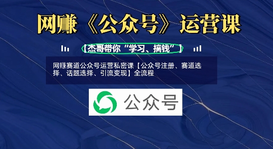 网创赛道公众号运营私密课【公众号注册、赛道选择、话题选择、引流变现】全流程-梦帆创业网