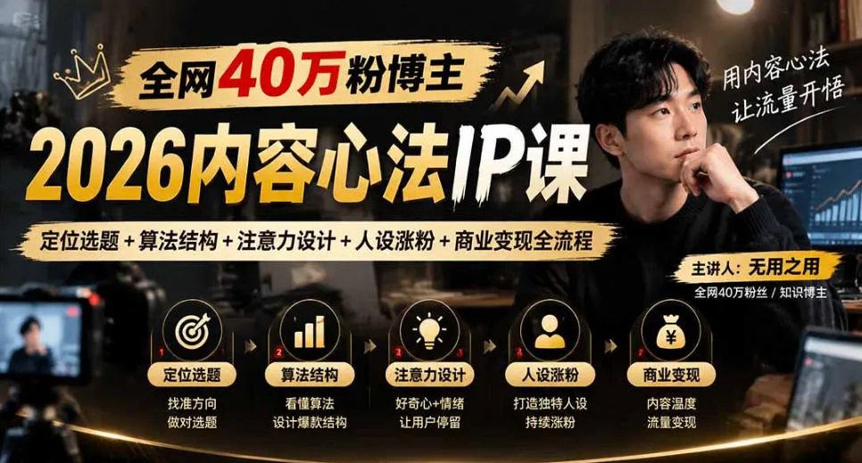【无水印】全网40W粉博主的2026内容心法IP课，定位选题+算法结构+注意力设计+人设涨粉+商业变现全流程-梦帆创业网