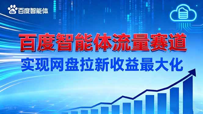 （16573期）建百度智能体流量赛道，实现网盘拉新收益最大化-梦帆创业网