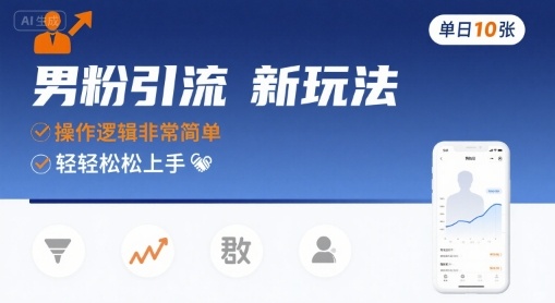 男粉引流新玩法，操作逻辑非常简单，单日10张轻轻松松-梦帆创业网