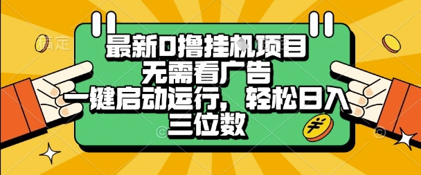 最新口撸挂G项目，无需看广告，一键启动全自动运行，轻松日入三位数【揭秘】-梦帆创业网