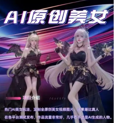 AI原创美女项目，原创AI男粉训练营，稳定变现，持续收益-梦帆创业网