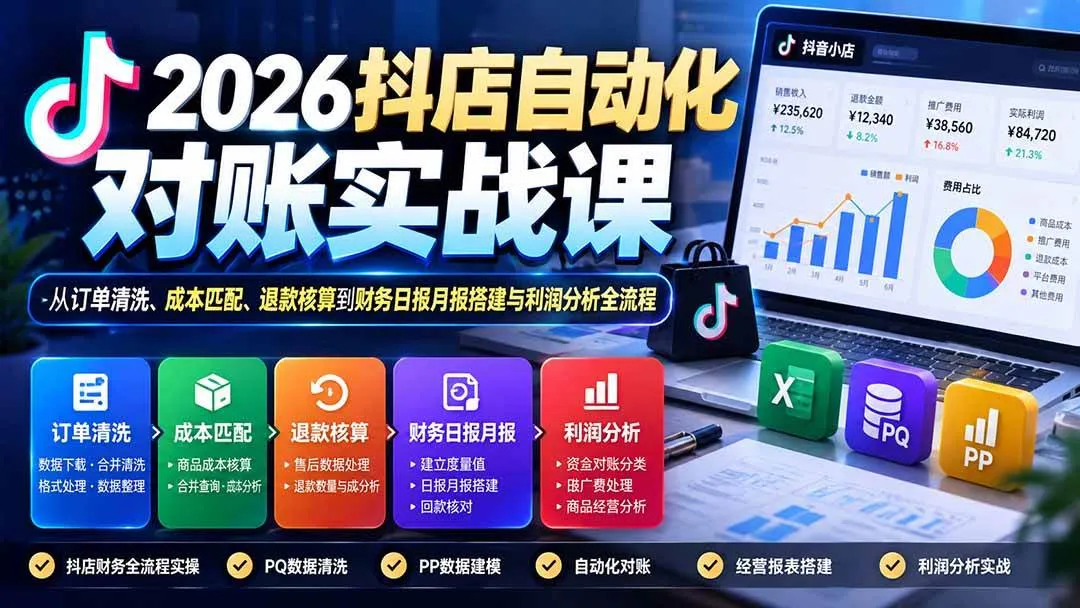 （20883期）2026抖店自动化对账实战课：从订单清洗、成本匹配、退款核算到财务日报月报搭建与利润分析全流程-梦帆创业网