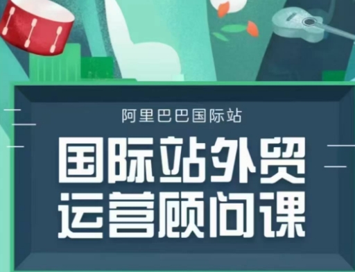 国际站运营顾问系列课程，一套完整的运营思路和逻辑-梦帆创业网