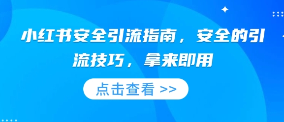 小红书安全引流指南，安全的引流技巧，拿来即用-梦帆创业网