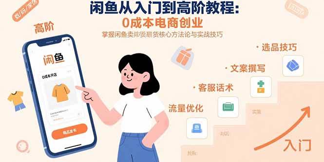 （15640期）闲鱼从入门到高阶教程：0成本电商创业，掌握闲鱼卖货核心方法论与实战技巧-梦帆创业网