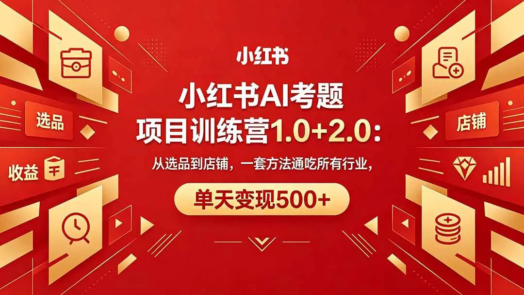 （18270期）黄岛主小红书AI考题项目训练营1.0+2.0：从选品到店铺，一套方法通吃所有行业，单天变现500+-梦帆创业网