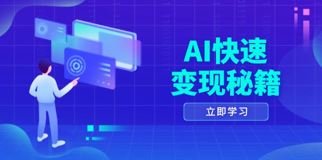 （13525期）AI快速变现秘籍：掌握四重策略，六步提取核心，开启书变课之旅-梦帆创业网
