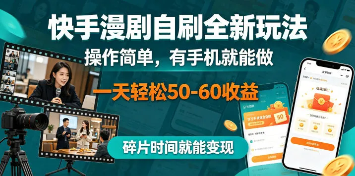 快手漫剧自刷全新玩法，操作简单，有手机就能做，一天轻松50-60收益，碎片时间就能变现【揭秘】-梦帆创业网