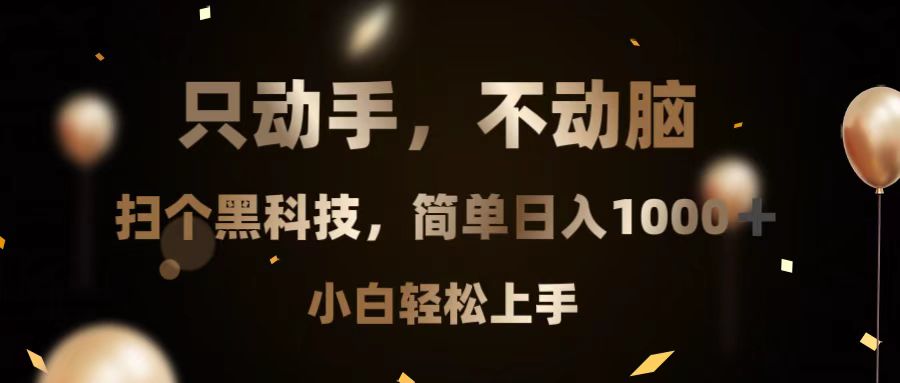 （13422期）只动手，不动脑，扫个黑科技，简单日入1000+，小白轻松上手-梦帆创业网