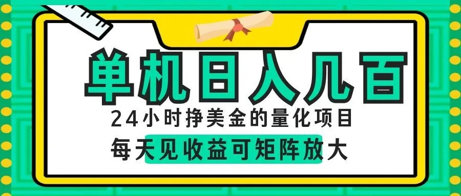 AI软件自动量化项目，1天收入几十美刀，懒人的美金项目！-梦帆创业网