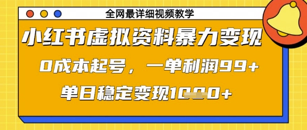 小红书虚拟资料暴力变现，0成本起号，一单利润99，单日稳定变现1k【揭秘】-梦帆创业网
