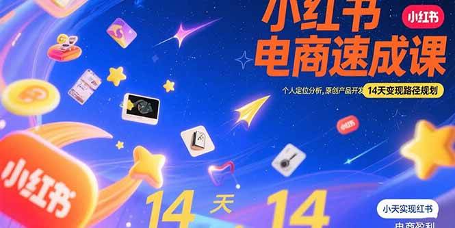 （15490期）小红书虚拟电商速成课：个人定位分析，原创产品开发，14天变现路径规划-梦帆创业网