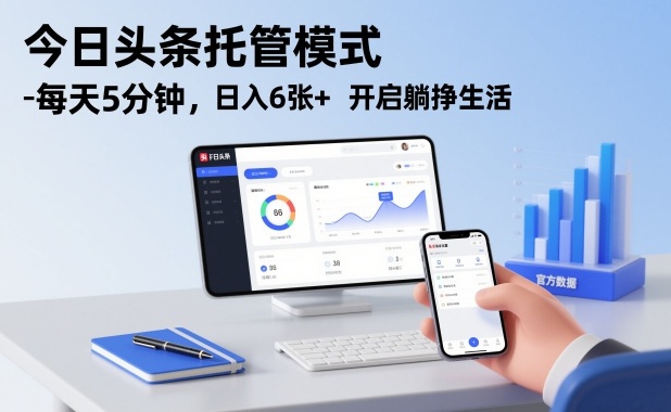 今日头条托管模式，每天5分钟，日入6张+，开启躺挣生活【揭秘】-梦帆创业网