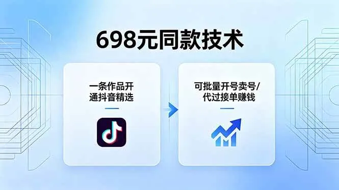 （18379期）698元同款技术：一条作品开通抖音精选，可批量开号卖号，也可代过接单赚钱-梦帆创业网
