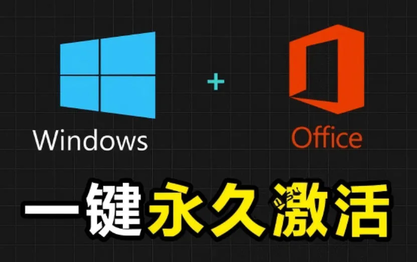 Windows和Office激活神器汉化版！打开即可一键激活，永久免费使用，安全无毒，Github最新汉化版Mas-梦帆创业网