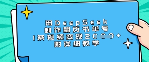 用DeepSeek制作翻页书单号，1条视频变现上千，附详细教学-梦帆创业网
