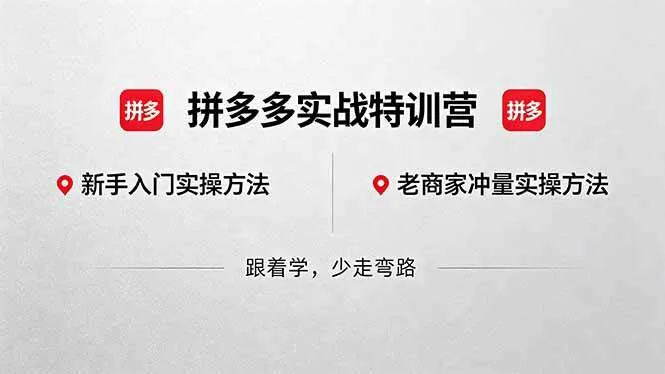 （18468期）拼多多实战特训营(更新5月15)：不管是新手入门或老商家冲量，都有实操方法，跟着学，少走弯路-梦帆创业网