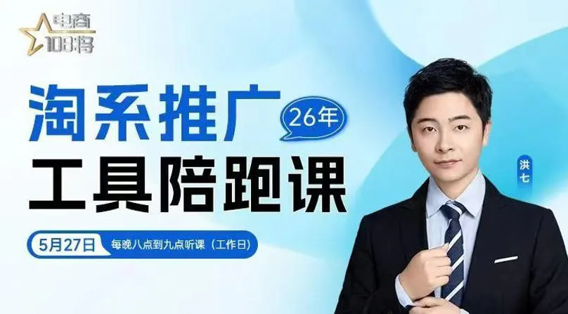 贾真-洪七·淘系推广工具陪跑课，14节线上直播课，全面讲解淘系付费推广-梦帆创业网