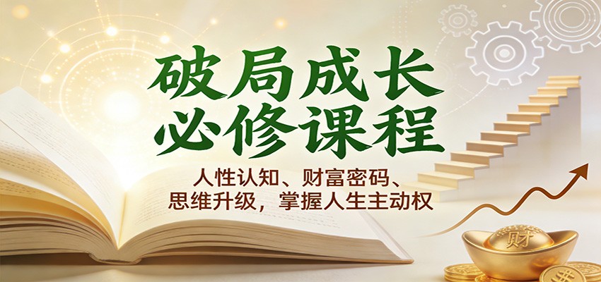 破局成长必修课2.0：人性认知、财富密码、思维升级，掌握人生主动权-梦帆创业网