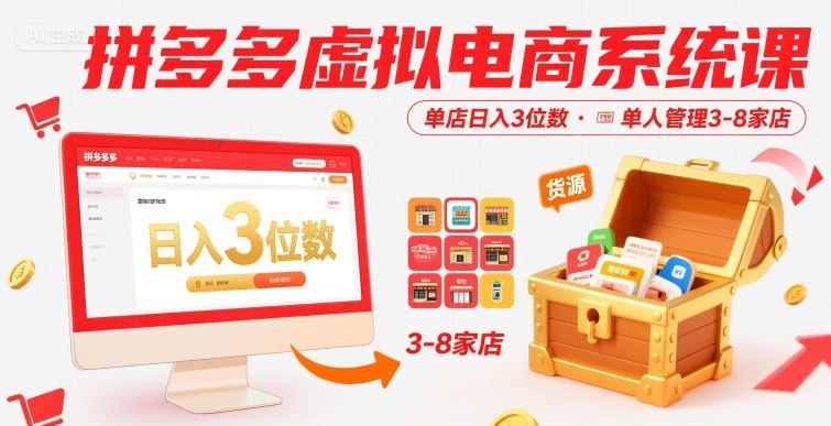 拼多多虚拟电商系统课，单店日入3位数，单人可管理3-8家店【附货源】-梦帆创业网