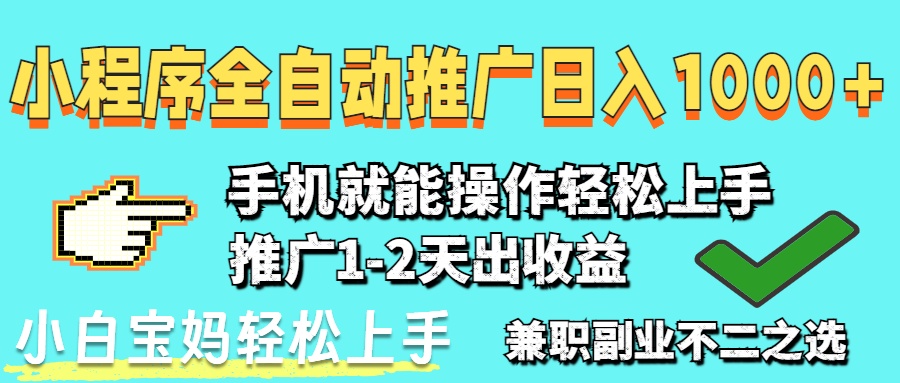 2025年最新风口，小程序自动推广，稳定日入1000+，小白轻松上手-梦帆创业网