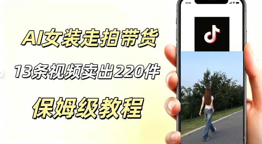 AI走拍女装带货，13条作品卖出140件，预估佣金有2200+-梦帆创业网