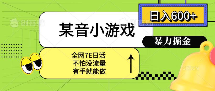 （15769期）某音小游戏。单日600+，宝妈小白轻松上手-梦帆创业网