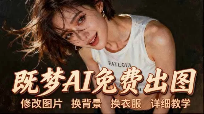 （18306期）即梦AI全功能实战课：出图、换背景、照片动起来、唱歌说话，Seedance2.0全教学-梦帆创业网