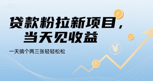 贷款粉拉新项目，当天见收益，一天搞个两三张轻轻松松【揭秘】-梦帆创业网