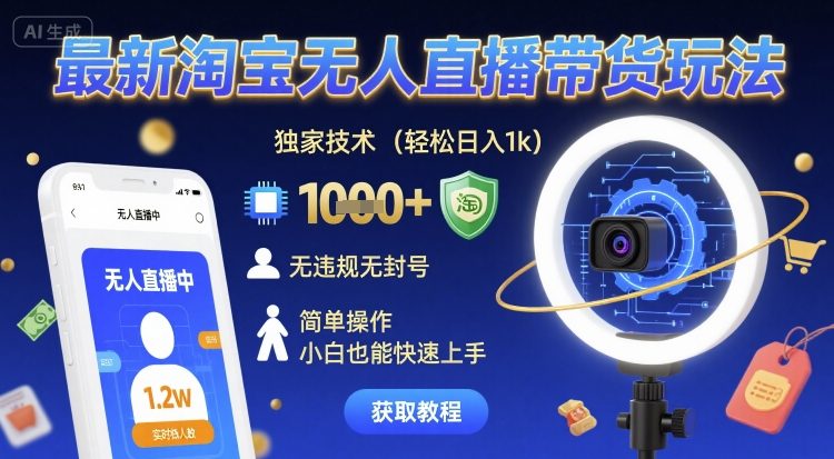 最新淘宝无人直播带货玩法，独家技术，轻松日入1k，无违规无封号，简单操作，小白也能快速上手【揭秘】-梦帆创业网