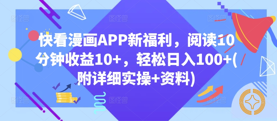 快看漫画APP新福利，阅读10分钟收益10+，轻松日入100+(附详细实操+资料)-梦帆创业网