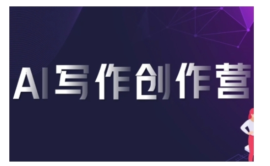 AI写作创作营，利用AI软件生成符合变现渠道，赚取平台佣金-梦帆创业网