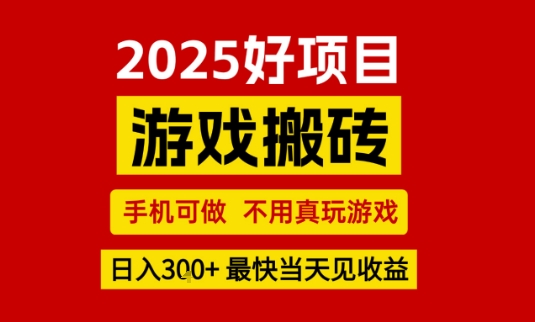 推荐项目：游戏搬砖，手机可做，不用真玩游戏，日入3张+最快当天见收益【揭秘】-梦帆创业网