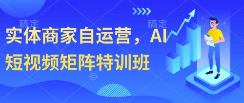 实体商家自运营，AI短视频矩阵特训班-梦帆创业网