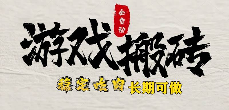 （15550期）最新全自动游戏打金搬砖，稳定吃肉游戏内零氪金，日入1k，新手副业好项目-梦帆创业网