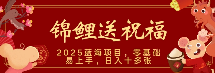 2025蓝海赛道锦鲤送祝福，保姆级教学，新跑法，小白也能轻松上手，可矩阵操作-梦帆创业网