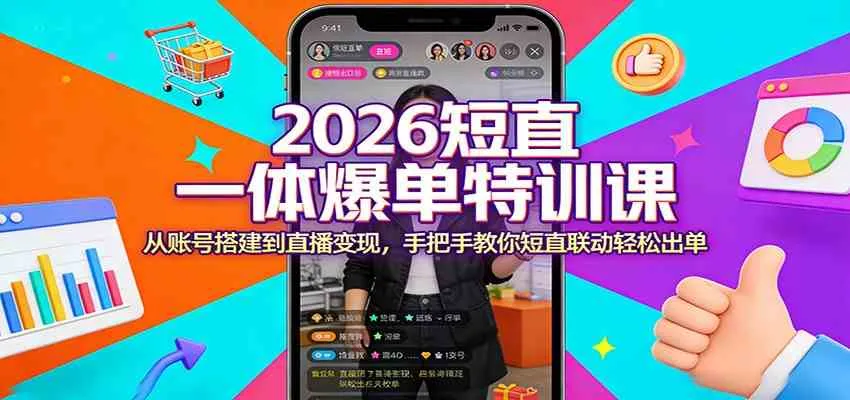 2026短直一体爆单特训课：从账号搭建到直播变现，手把手教你短直联动轻松出单-梦帆创业网