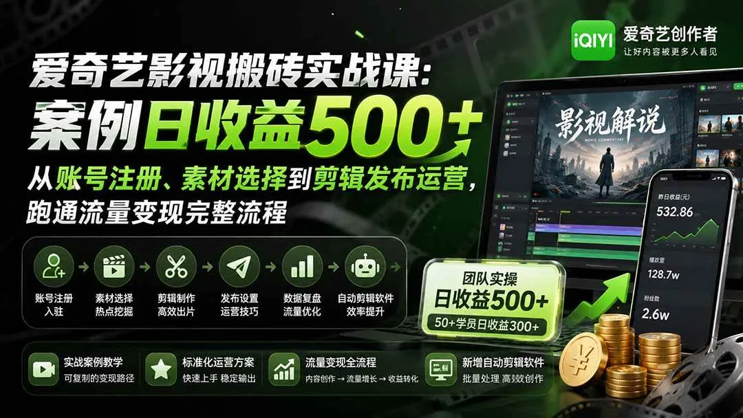 （20086期）爱奇艺影视搬砖实战课：案例日收益500+，从账号注册、素材选择到剪辑发布运营，跑通流量变现完整流程-梦帆创业网