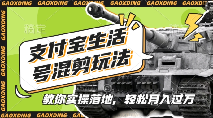 支付宝生活号军事赛道混剪玩法，纯原创视频，手把手教你实操落地，懒人必看【揭秘】-梦帆创业网