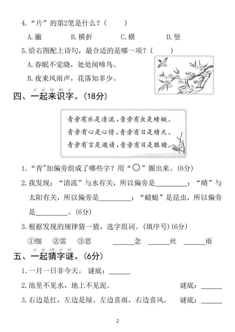 25春一年级下册语文第一单元拔尖检测卷（含答案5页）-梦帆创业网