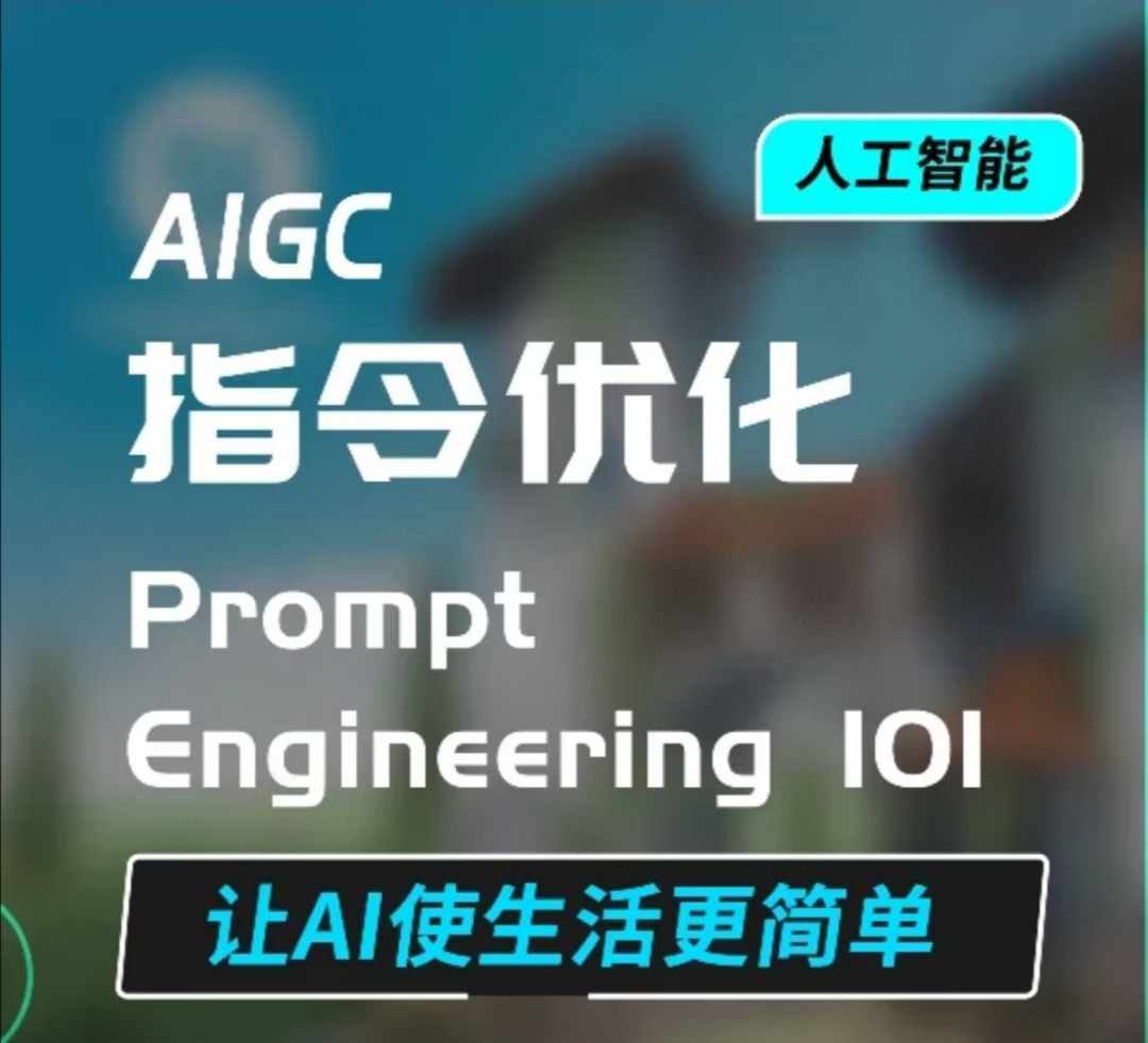 AIGC指令优化及生活应用，AI直接思维培养(如何与AI高效对话)，让AI使生活更简单-梦帆创业网